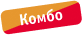Комбо