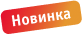 Новинка