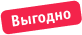 Выгодно